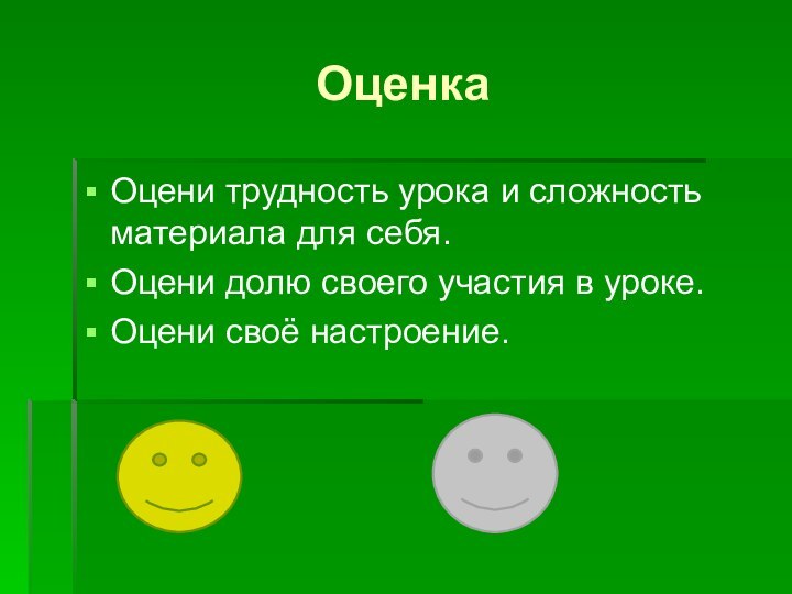 ОценкаОцени трудность урока и сложность материала для себя.Оцени долю своего участия в уроке.Оцени своё настроение.