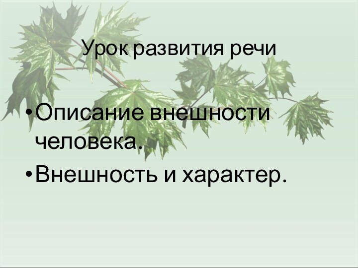 Урок развития речиОписание внешности человека.Внешность и характер.