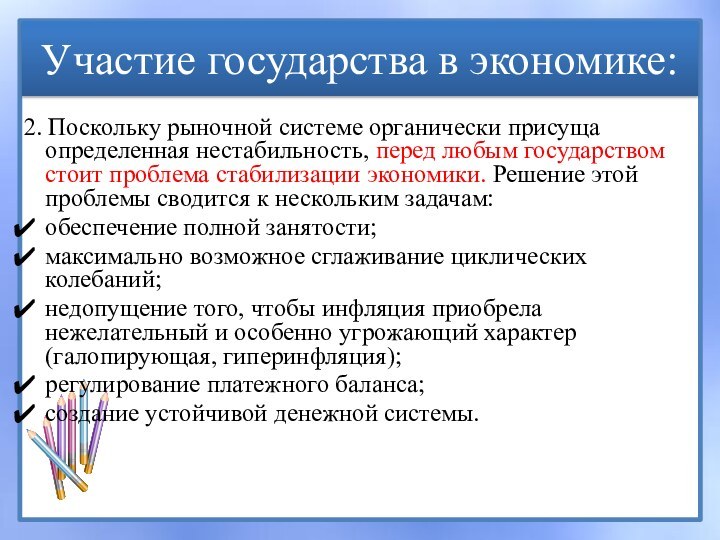 2. Поскольку рыночной системе органически присуща определенная нестабильность, перед любым государством стоит