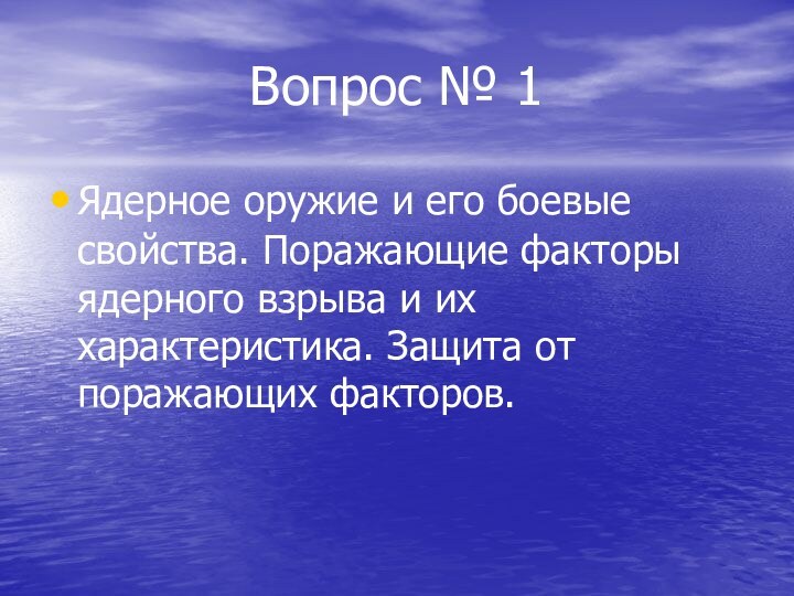 Вопрос № 1Ядерное оружие и его боевые свойства. Поражающие факторы ядерного взрыва