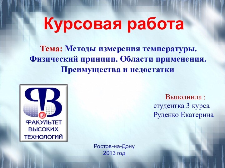 Курсовая работа Тема: Методы измерения температуры. Физический принцип. Области применения. Преимущества и