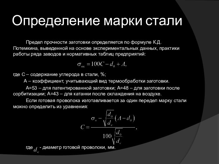 Определение марки сталиПредел прочности заготовки определяется по формуле К.Д.Потемкина, выведенной на основе