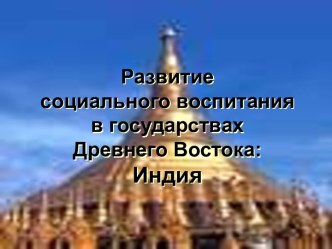 Развитие социального воспитания в государствах Древнего Востока: Индия