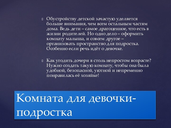 Обустройству детской зачастую уделяется больше внимания, чем всем остальным частям дома. Ведь