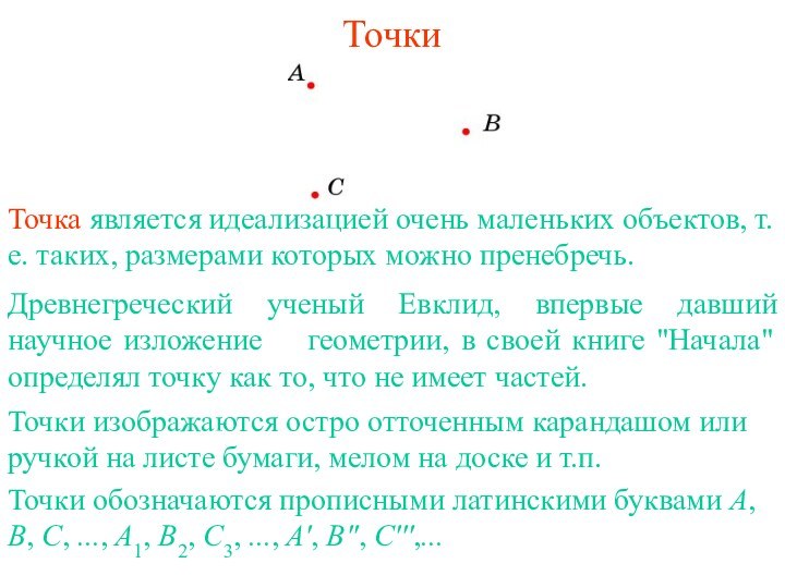 ТочкиТочка является идеализацией очень маленьких объектов, т. е. таких, размерами которых можно