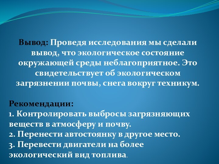 Вывод: Проведя исследования мы сделали вывод, что экологическое состояние окружающей среды неблагоприятное.