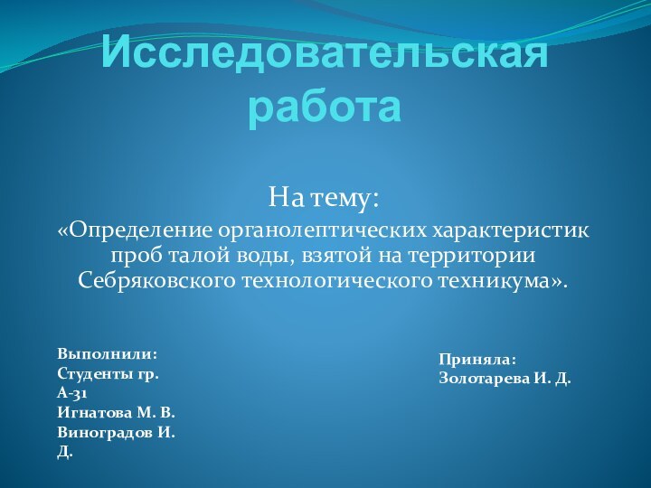 Исследовательская работаНа тему: «Определение органолептических характеристик проб талой воды, взятой на территории