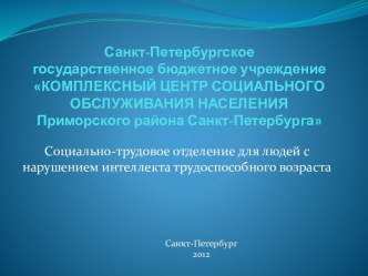 Санкт-Петербургское государственное бюджетное учреждение КОМПЛЕКСНЫЙ ЦЕНТР СОЦИАЛЬНОГО ОБСЛУЖИВАНИЯ НАСЕЛЕНИЯ Приморского района Санкт-Петербурга