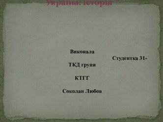 Презентаціяна тему: “Орест Субтельний Україна: історія ”Виконала                                                                      Студентка 31-ТКД групи                                                                                                   