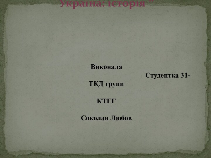 Презентація на тему: “Орест Субтельний Україна: історія ”