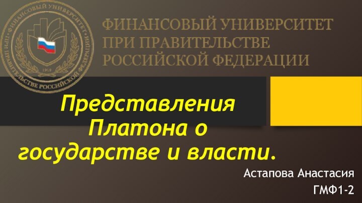 Представления Платона о государстве и власти.Астапова Анастасия ГМФ1-2