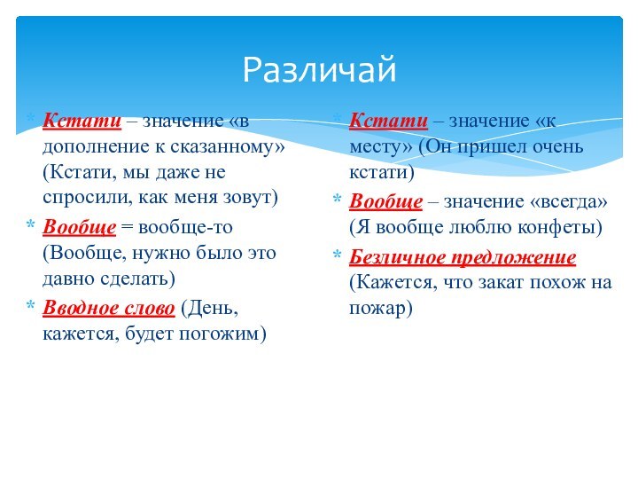 РазличайКстати – значение «в дополнение к сказанному» (Кстати, мы даже не спросили,