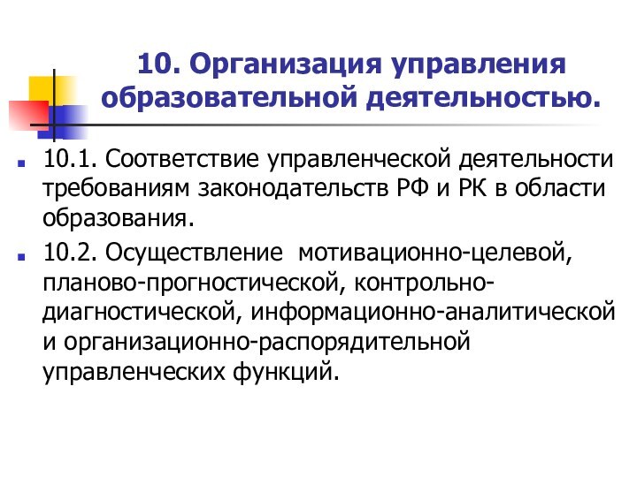 10. Организация управления образовательной деятельностью. 10.1. Соответствие управленческой деятельности требованиям законодательств РФ