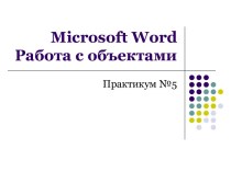 Microsoft wordРабота с объектами