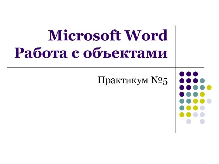 Microsoft Word Работа с объектамиПрактикум №5