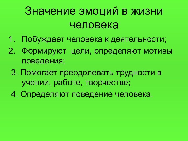 Значение эмоций в жизни человекаПобуждает человека к деятельности;Формируют цели, определяют мотивы поведения;3.