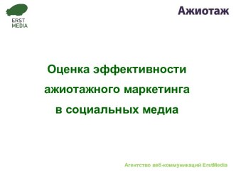 Оценка эффективности ажиотажного маркетинга в социальных медиа