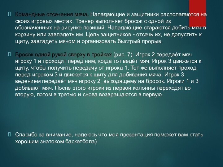 Командные отсечения мяча. Нападающие и защитники располагаются на своих игровых местах. Тренер