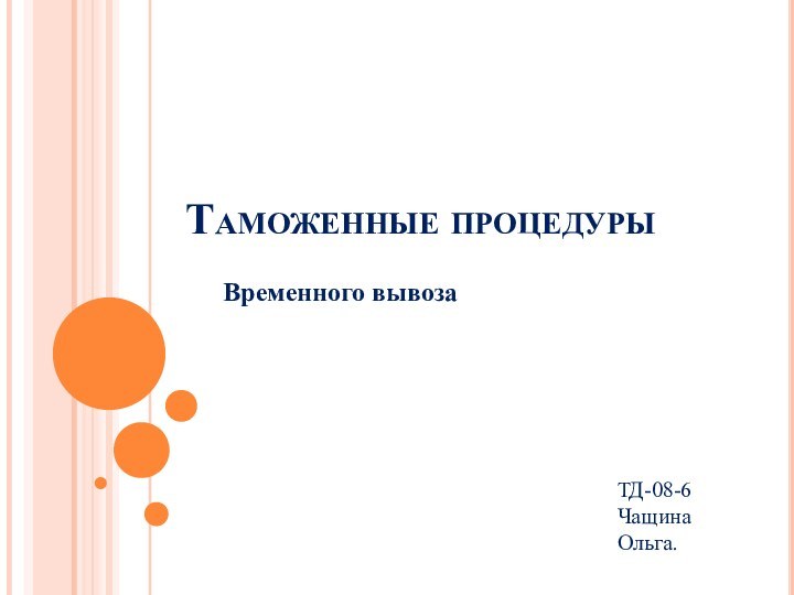 Таможенные процедурыВременного вывозаТД-08-6 Чащина Ольга.