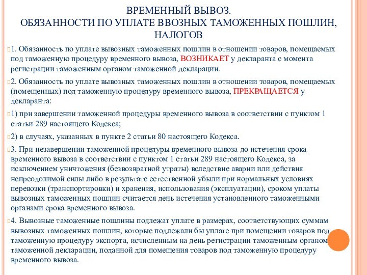 ВРЕМЕННЫЙ ВЫВОЗ.  ОБЯЗАННОСТИ ПО УПЛАТЕ ВВОЗНЫХ ТАМОЖЕННЫХ ПОШЛИН, НАЛОГОВ1. Обязанность по