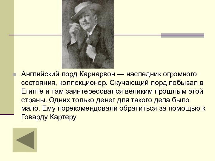 Английский лорд Карнарвон — наследник огромного состояния, коллекционер. Скучающий лорд побывал в