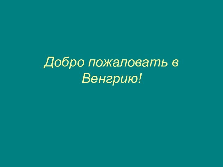 Добро пожаловать в Венгрию!