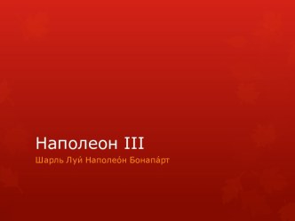 Наполеон iii