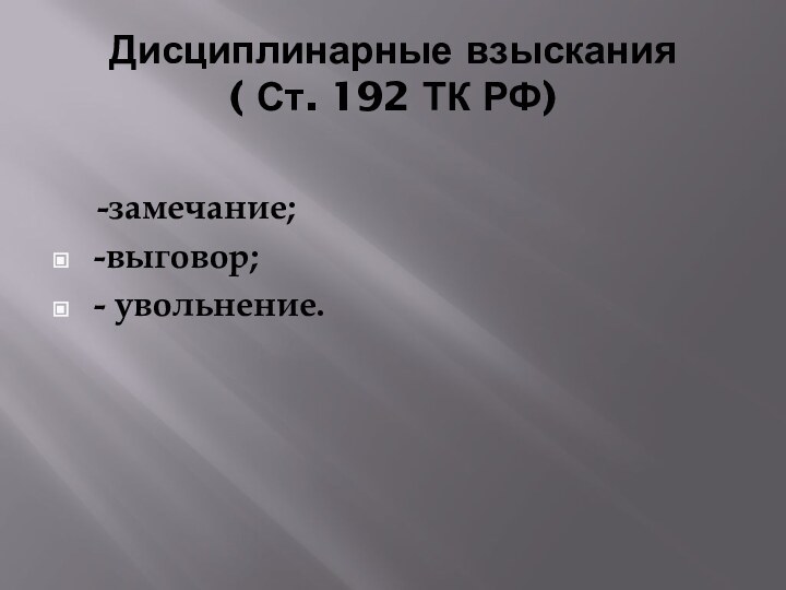 Дисциплинарные взыскания ( Ст. 192 ТК РФ)   -замечание;-выговор;- увольнение.