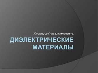 Диэлектрические материалы