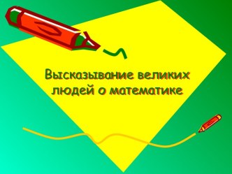 Высказывание великих людей о математике