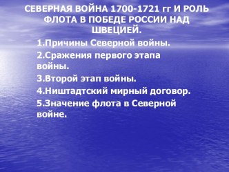 Северная война 1700-1721гг