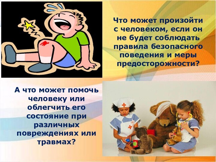 Что может произойти с человеком, если он не будет соблюдать правила безопасного