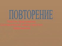 Синтаксический разбор простого предложения