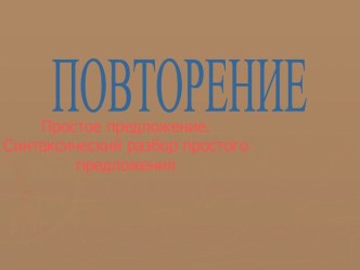 Синтаксический разбор простого предложения