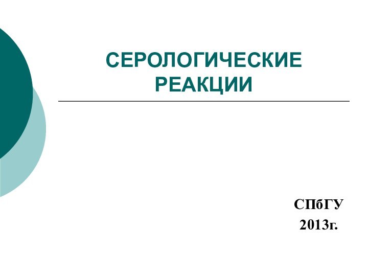 СЕРОЛОГИЧЕСКИЕ РЕАКЦИИСПбГУ2013г.