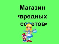 Магазин вредных советов