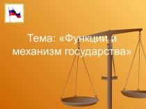 Функции и механизм государства