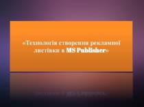 Технологіяствореннярекламноїлистівки в ms publisher