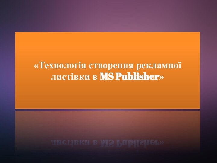 «Технологія створення рекламної листівки в MS Publisher»