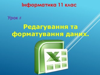 Які особливості введення даних до клітинок електронної таблиці?