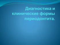 Диагностика и клинические формы периодонтита.