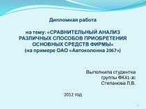 СРАВНИТЕЛЬНЫЙ АНАЛИЗ РАЗЛИЧНЫХ СПОСОБОВ ПРИОБРЕТЕНИЯ ОСНОВНЫХ СРЕДСТВ ФИРМЫ