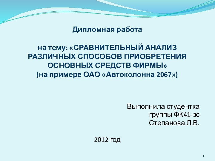 Дипломная работа   на тему: «СРАВНИТЕЛЬНЫЙ АНАЛИЗ РАЗЛИЧНЫХ СПОСОБОВ ПРИОБРЕТЕНИЯ ОСНОВНЫХ