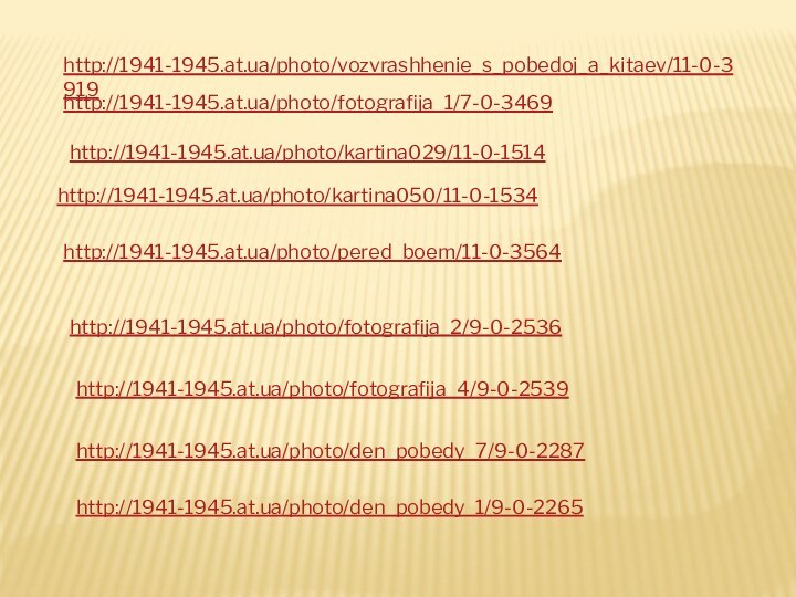 http://1941-1945.at.ua/photo/fotografija_2/9-0-2536 http://1941-1945.at.ua/photo/fotografija_4/9-0-2539 http://1941-1945.at.ua/photo/den_pobedy_7/9-0-2287 http://1941-1945.at.ua/photo/den_pobedy_1/9-0-2265 http://1941-1945.at.ua/photo/vozvrashhenie_s_pobedoj_a_kitaev/11-0-3919 http://1941-1945.at.ua/photo/fotografija_1/7-0-3469 http://1941-1945.at.ua/photo/kartina029/11-0-1514 http://1941-1945.at.ua/photo/kartina050/11-0-1534 http://1941-1945.at.ua/photo/pered_boem/11-0-3564