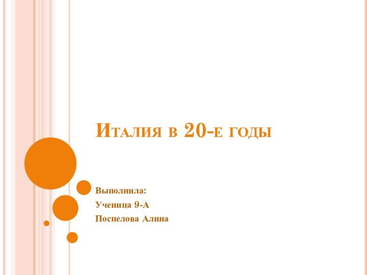 Италия в 20-е годыВыполнила:Ученица 9-А Поспелова Алина