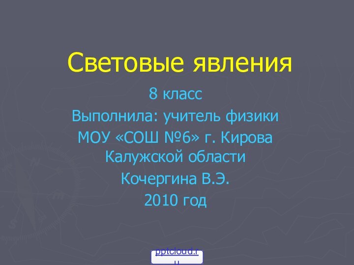 Световые явления8 классВыполнила: учитель физики МОУ «СОШ №6» г. Кирова Калужской областиКочергина В.Э.2010 год