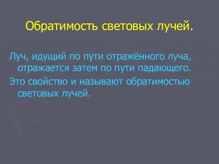 Обратимость световых лучей.Луч, идущий по пути отражённого луча, отражается затем по пути