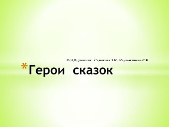 Герои  сказок