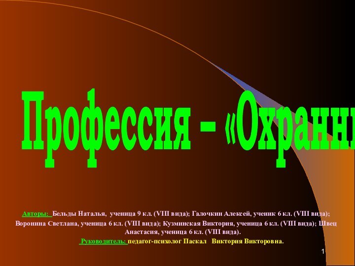 Профессия – «Охранник»Авторы: Бельды Наталья, ученица 9 кл. (VIII вида); Галочкин Алексей,