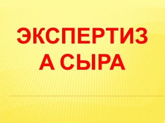 Экспертиза Сыра